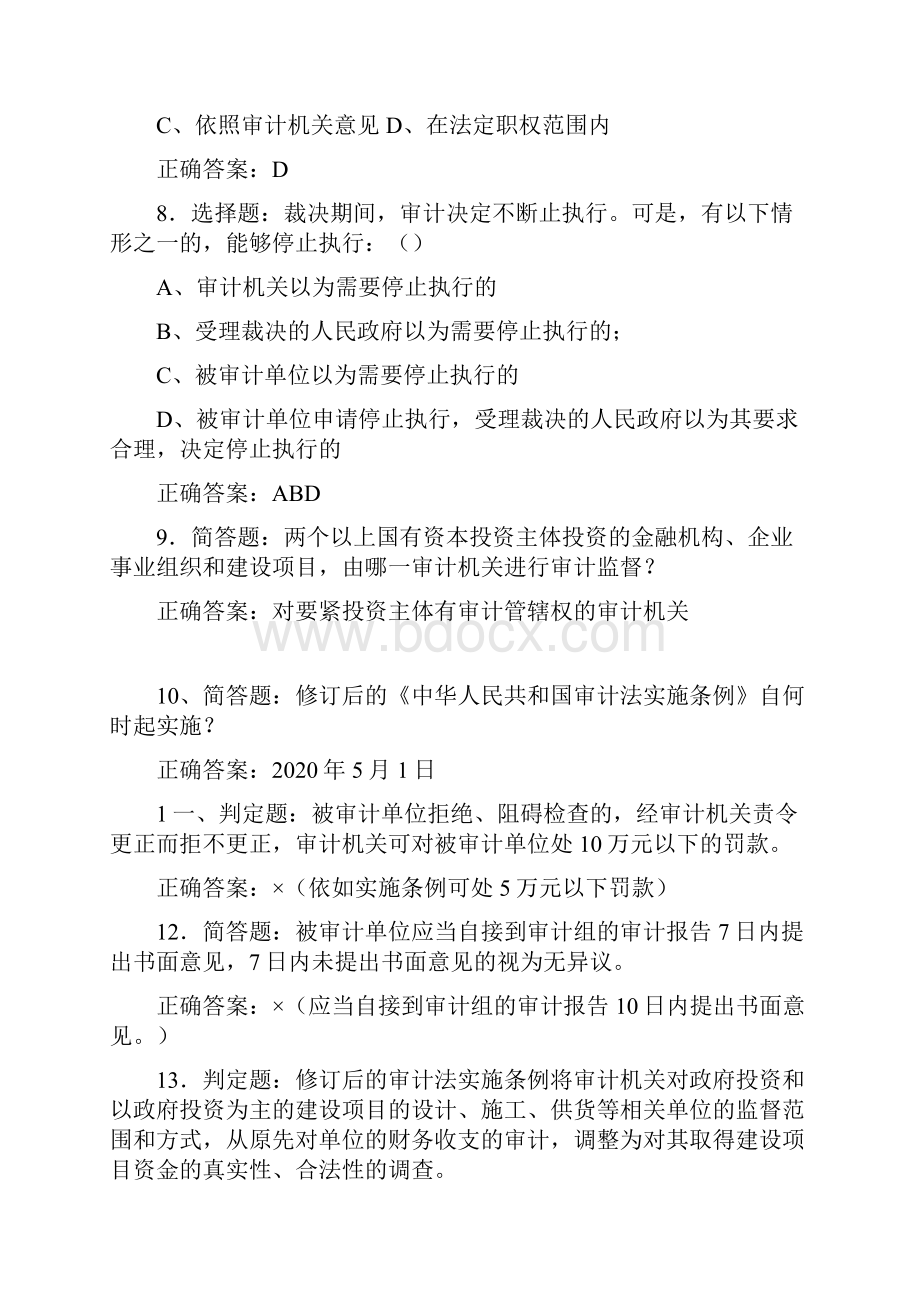 宜春审计法实施条例相关知识竞赛试题决赛.docx_第2页