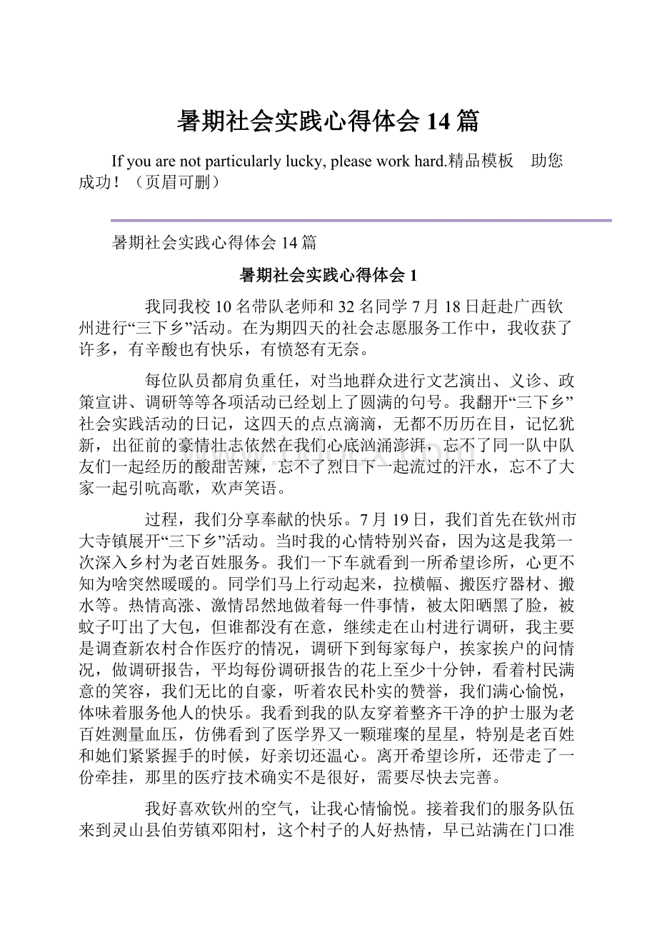 暑期社会实践心得体会14篇.docx_第1页