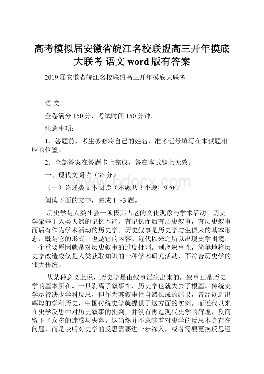 高考模拟届安徽省皖江名校联盟高三开年摸底大联考 语文word版有答案.docx_第1页