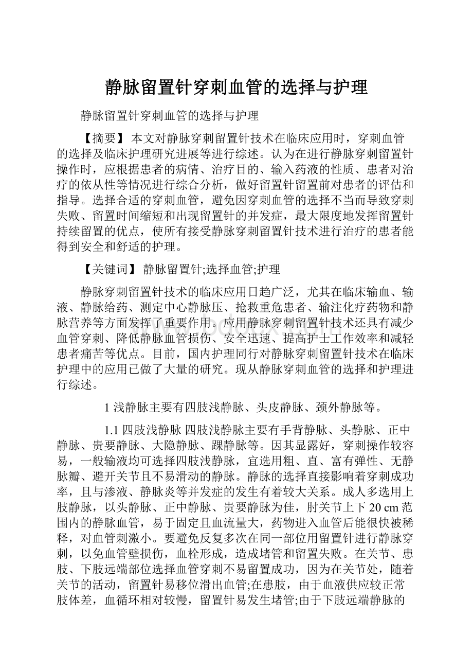 静脉留置针穿刺血管的选择与护理.docx