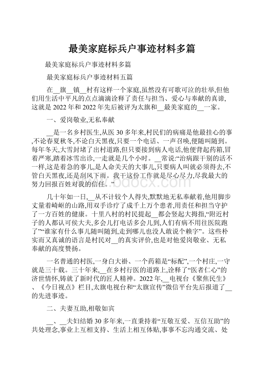 最美家庭标兵户事迹材料多篇.docx_第1页