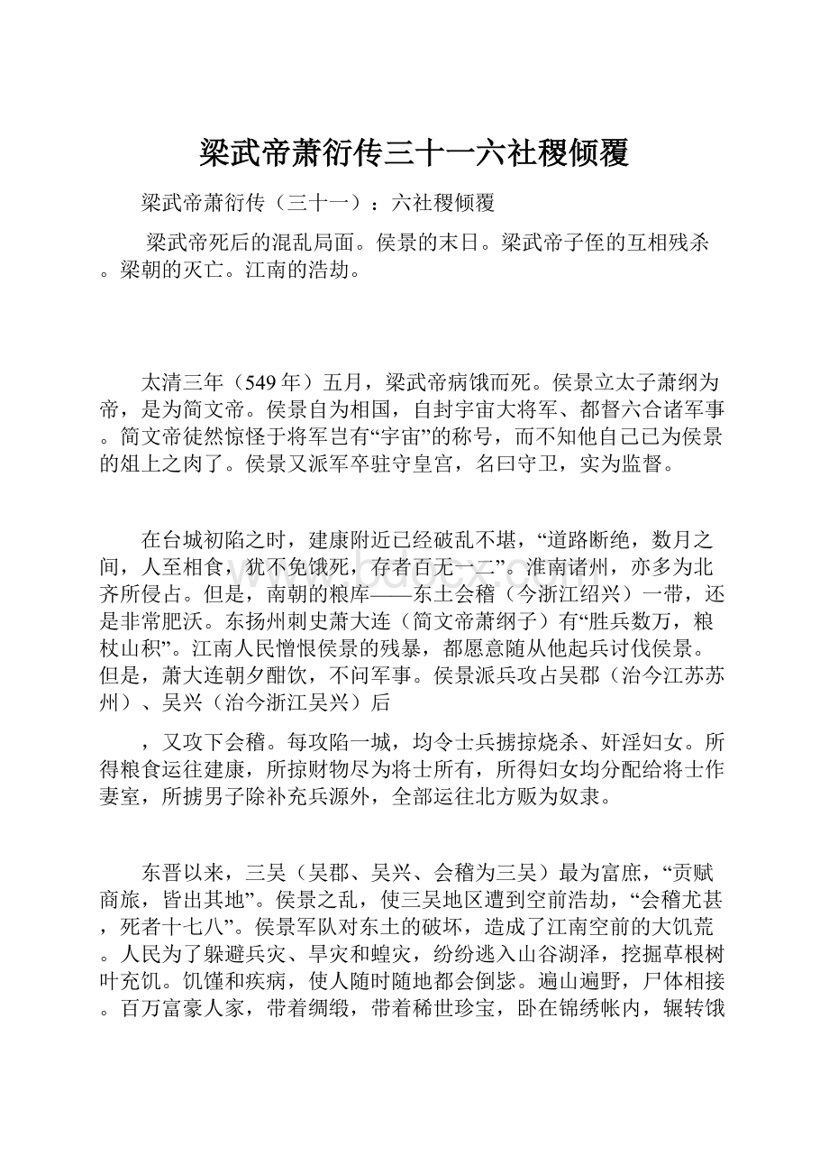 梁武帝萧衍传三十一六社稷倾覆.docx