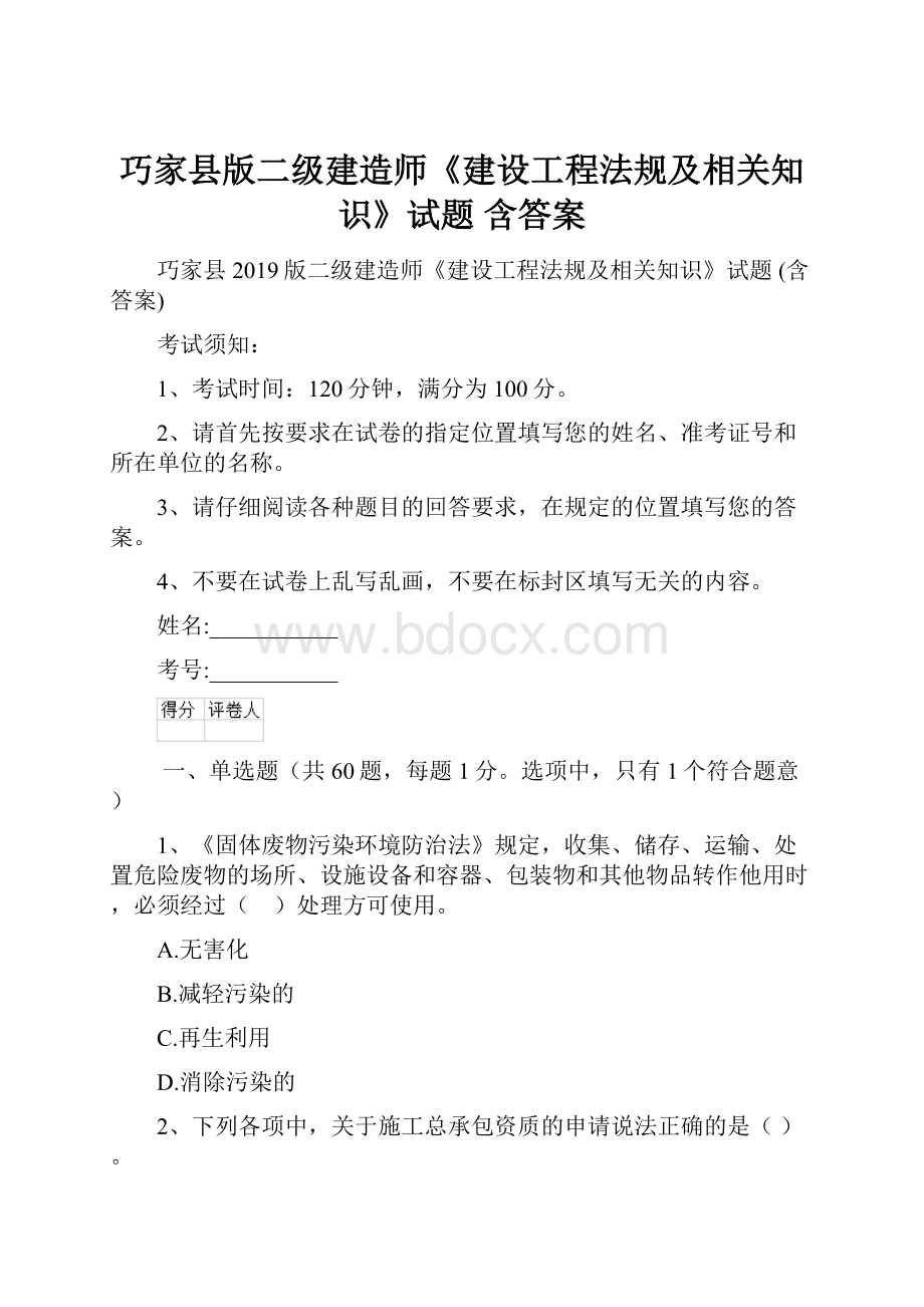 巧家县版二级建造师《建设工程法规及相关知识》试题 含答案.docx_第1页