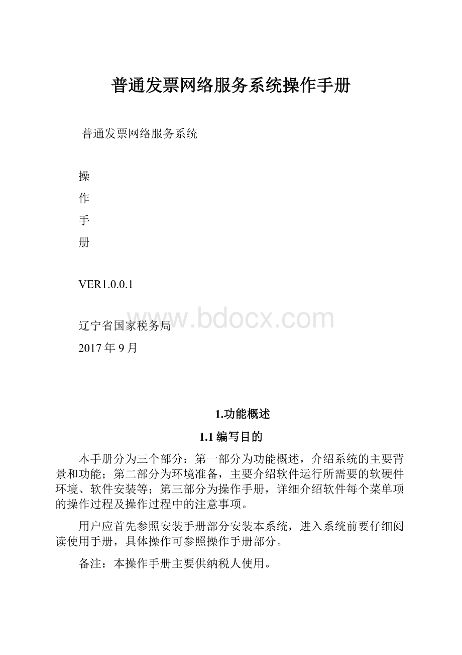 普通发票网络服务系统操作手册.docx