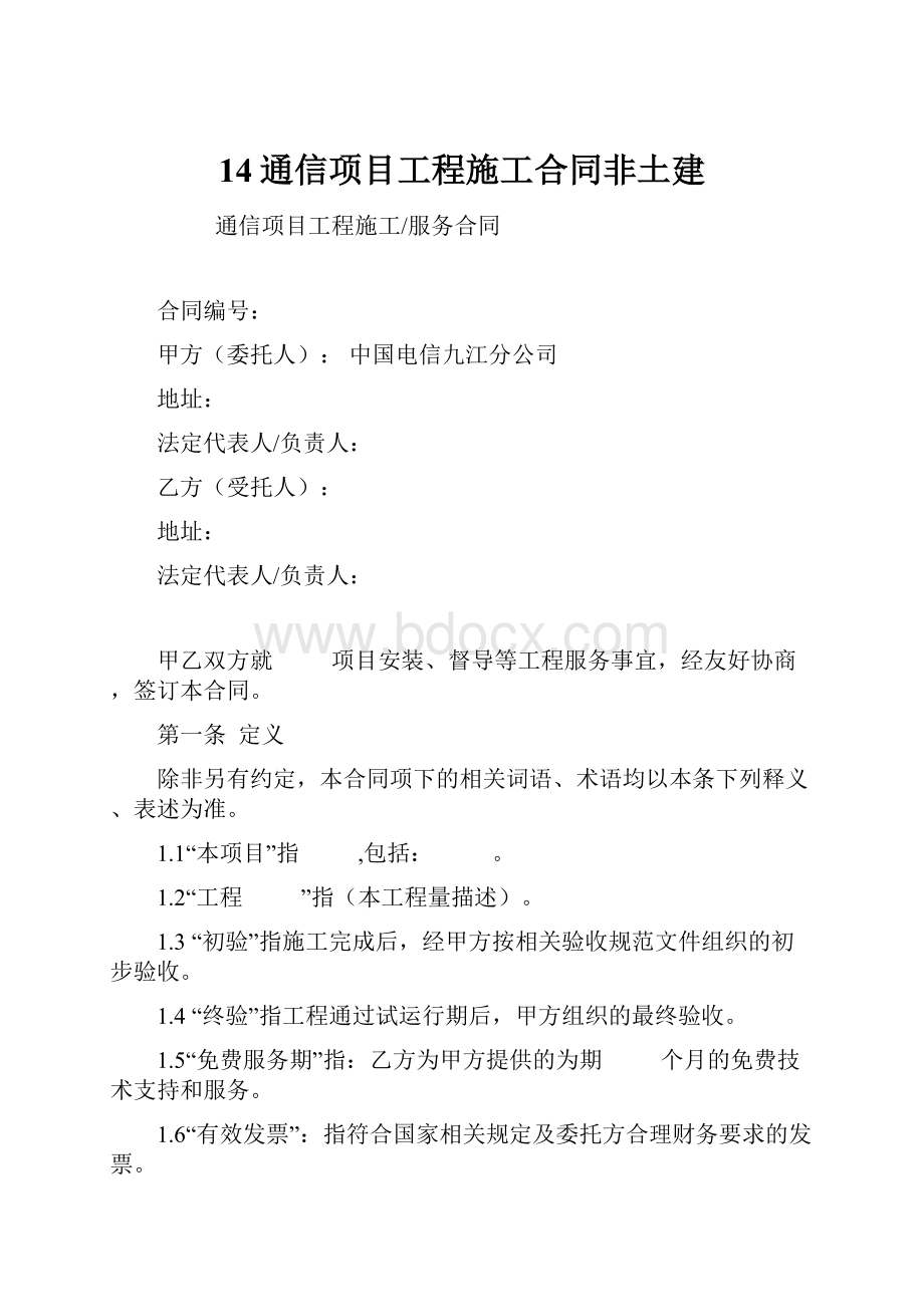 14通信项目工程施工合同非土建.docx_第1页