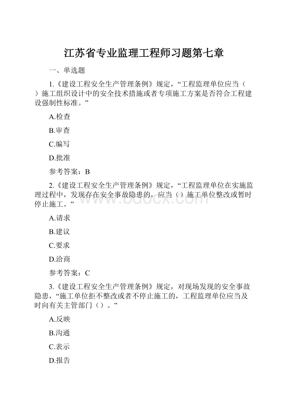 江苏省专业监理工程师习题第七章.docx