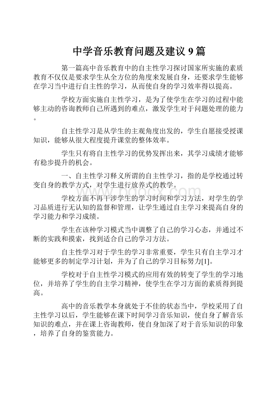 中学音乐教育问题及建议9篇.docx_第1页