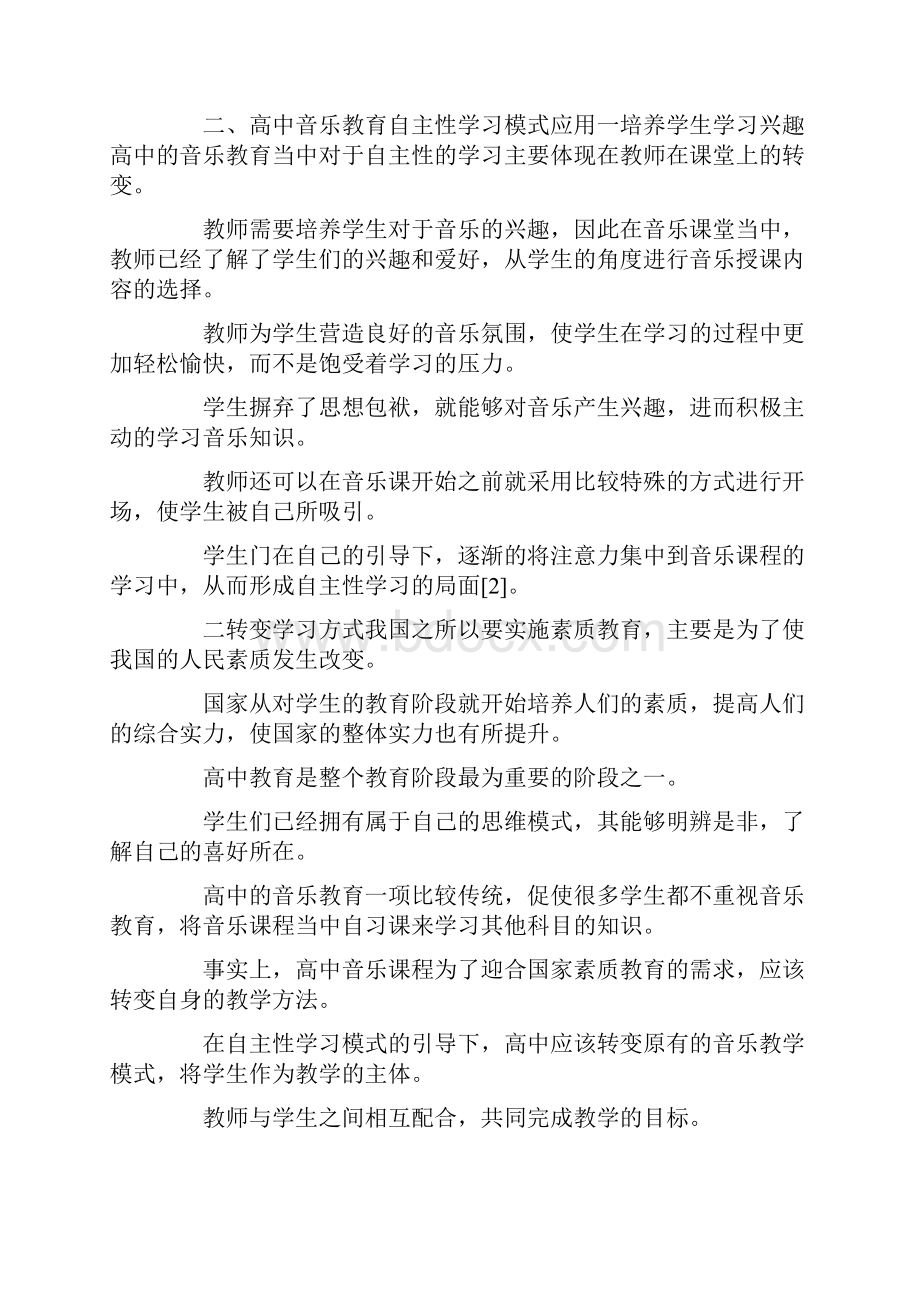 中学音乐教育问题及建议9篇.docx_第2页