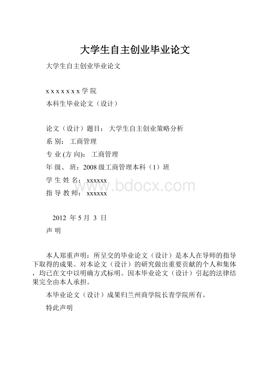 大学生自主创业毕业论文.docx