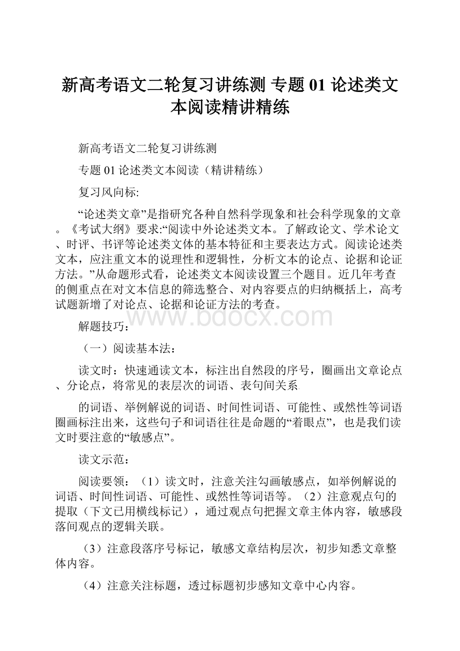 新高考语文二轮复习讲练测 专题01 论述类文本阅读精讲精练.docx_第1页