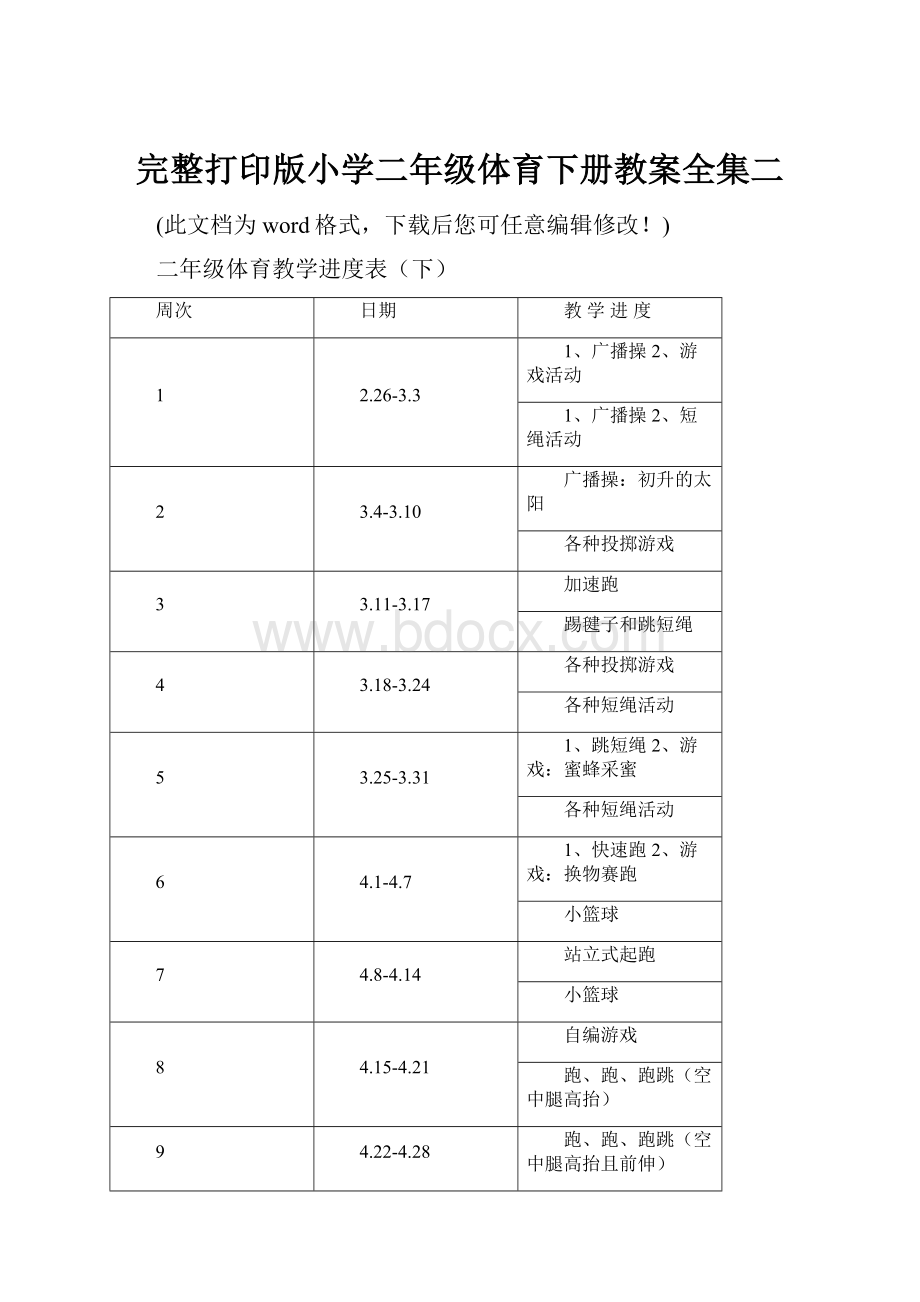 完整打印版小学二年级体育下册教案全集二.docx_第1页