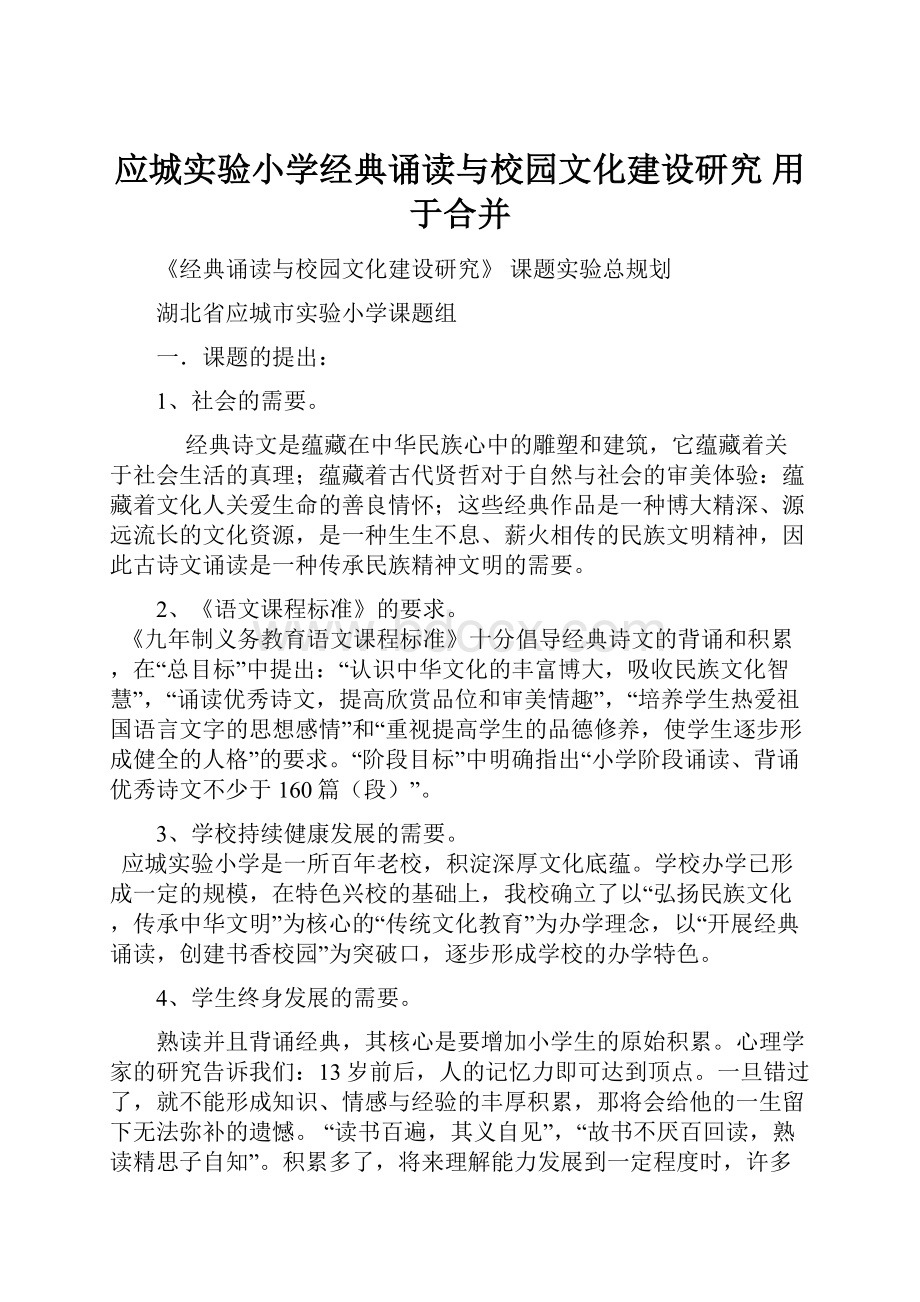 应城实验小学经典诵读与校园文化建设研究用于合并.docx