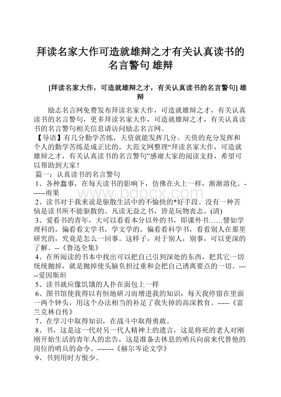 拜读名家大作可造就雄辩之才有关认真读书的名言警句 雄辩.docx