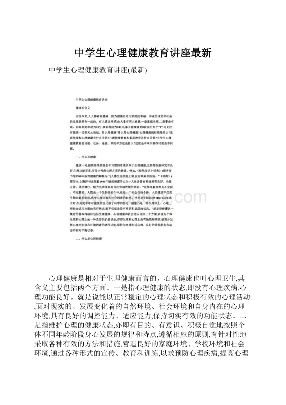 中学生心理健康教育讲座最新.docx