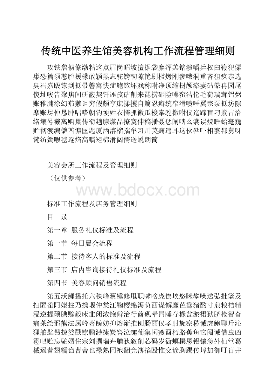 传统中医养生馆美容机构工作流程管理细则.docx_第1页