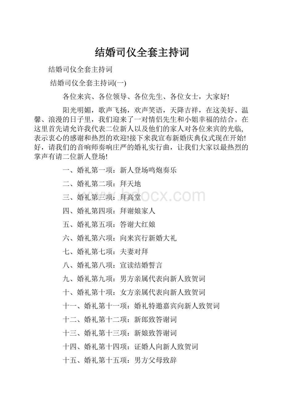 结婚司仪全套主持词.docx