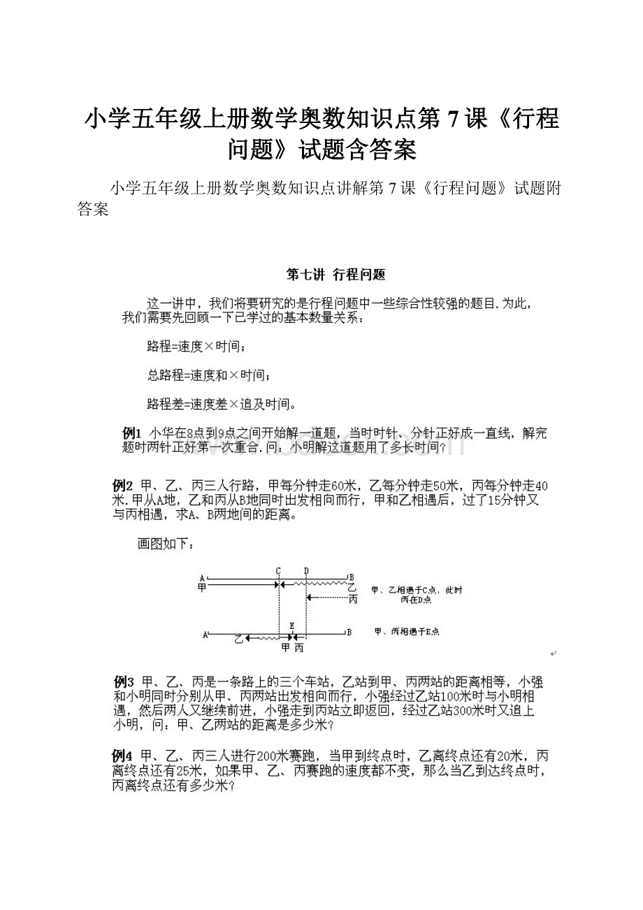 小学五年级上册数学奥数知识点第7课《行程问题》试题含答案.docx