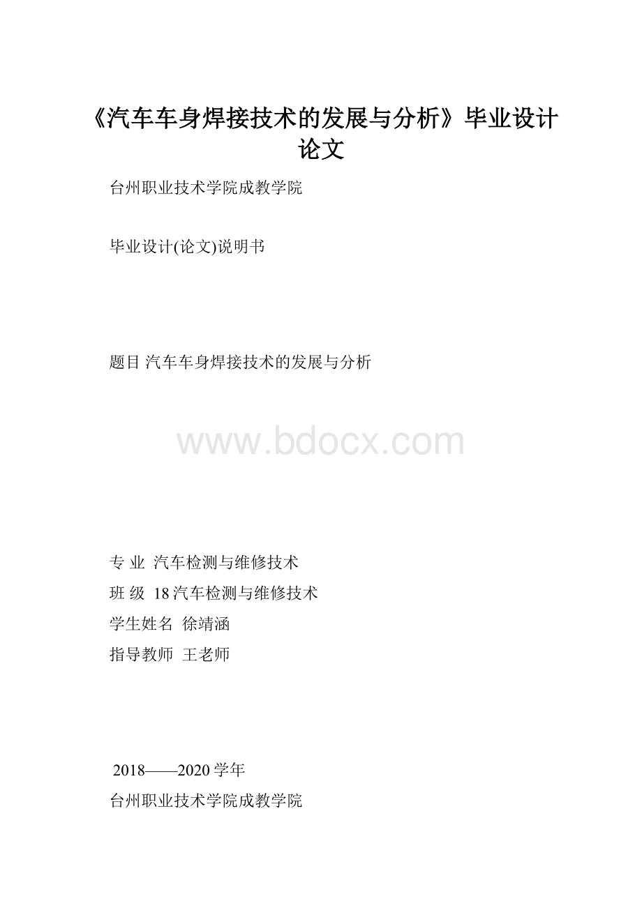 《汽车车身焊接技术的发展与分析》毕业设计论文.docx_第1页