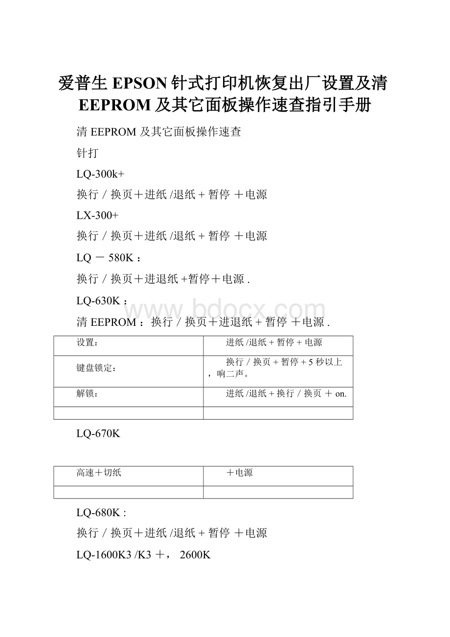 爱普生EPSON针式打印机恢复出厂设置及清EEPROM及其它面板操作速查指引手册.docx