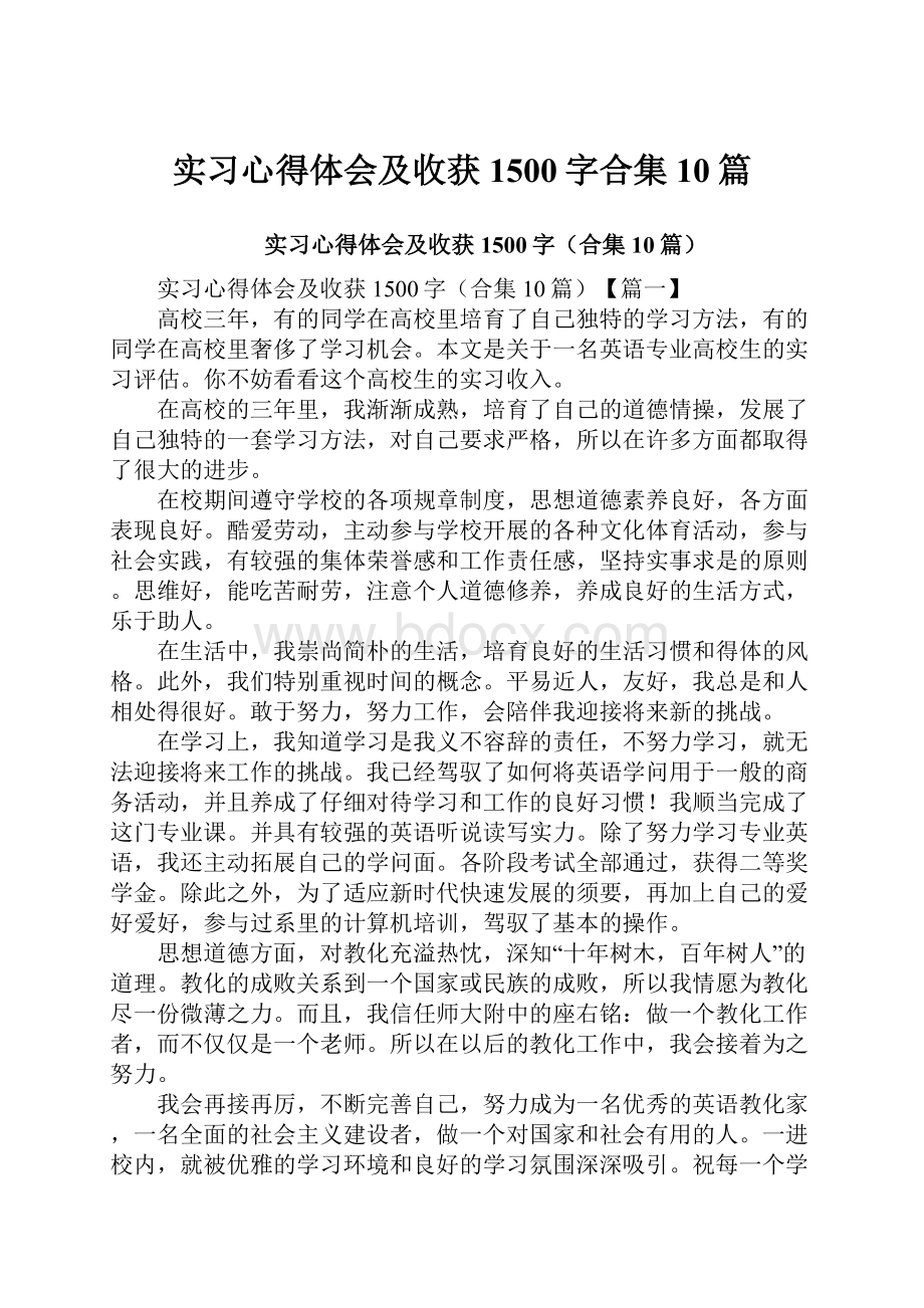 实习心得体会及收获1500字合集10篇.docx