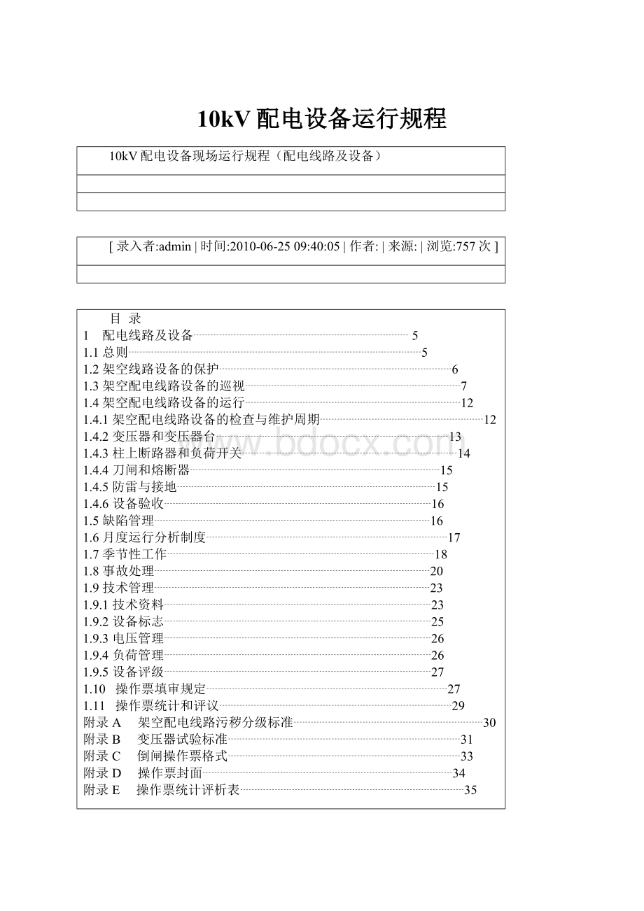 10kV配电设备运行规程.docx