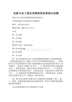 民航专业工程及货物招投标管理办法精.docx