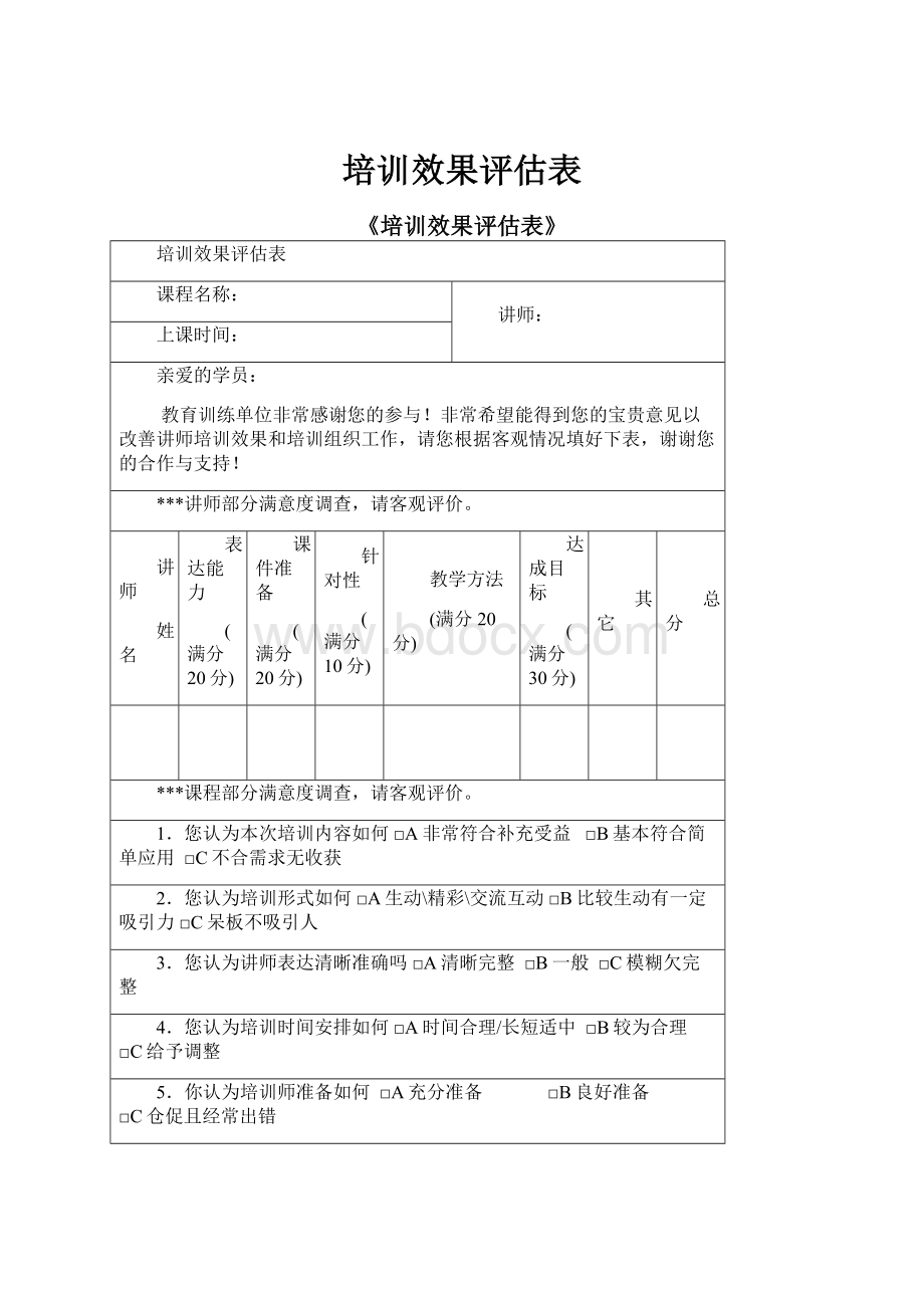 培训效果评估表.docx