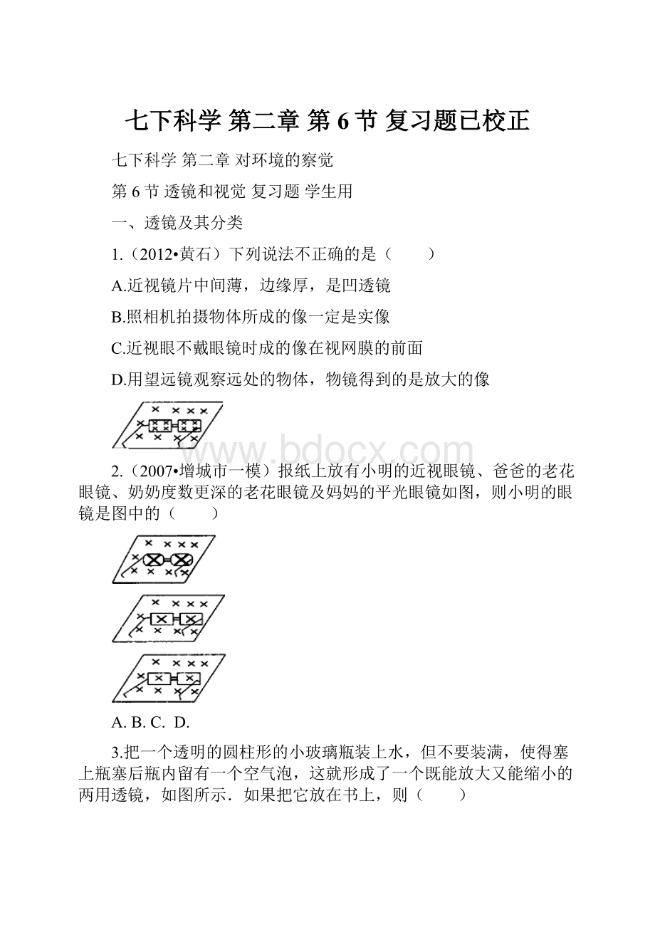 七下科学第二章第6节复习题已校正.docx_第1页