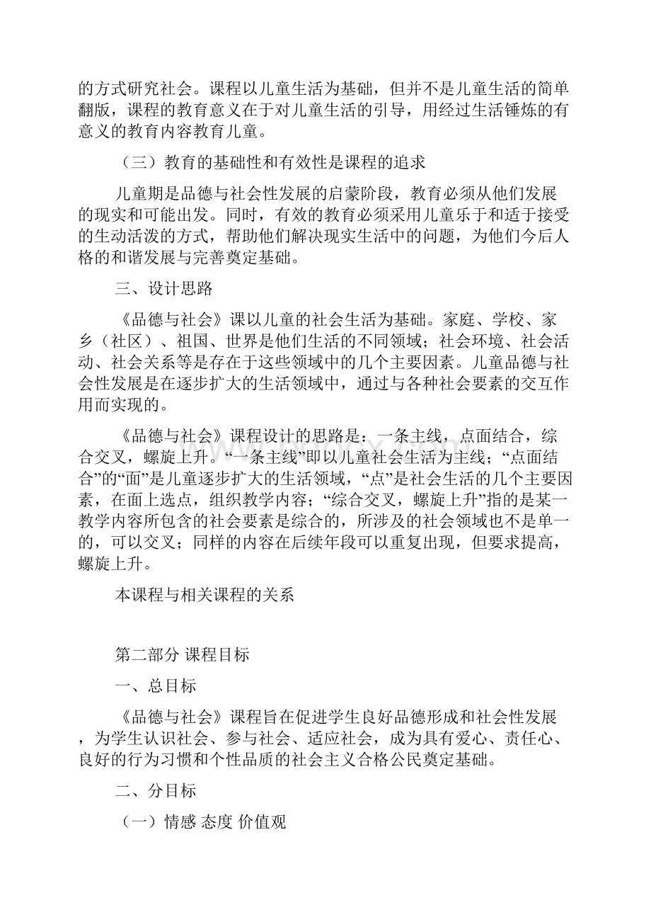 人教版品德与社会课程标准实验稿.docx_第2页