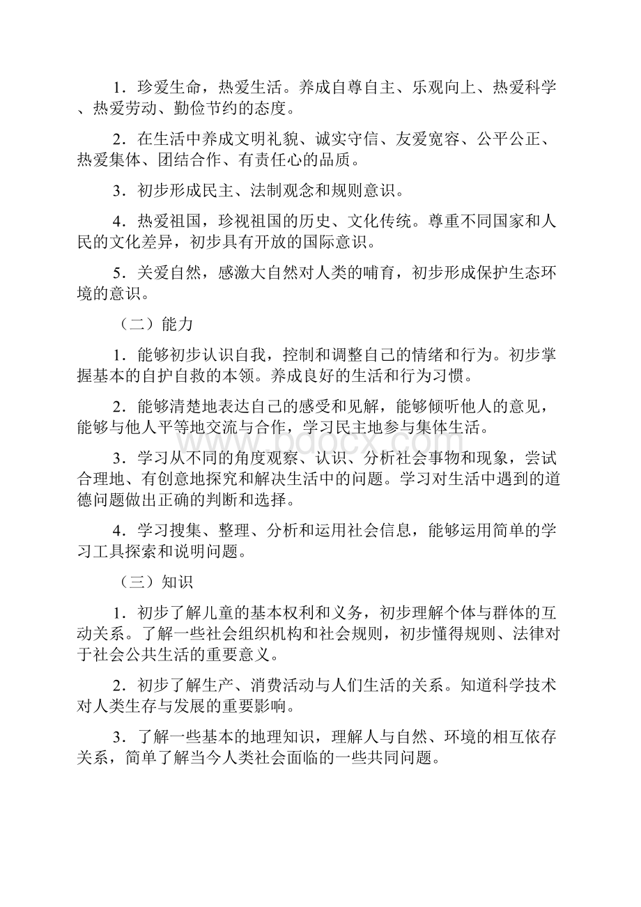 人教版品德与社会课程标准实验稿.docx_第3页