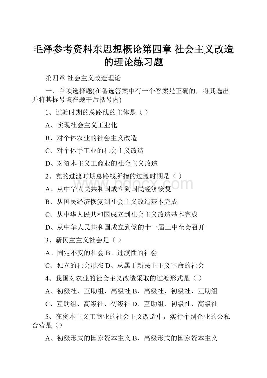 毛泽参考资料东思想概论第四章 社会主义改造的理论练习题.docx_第1页