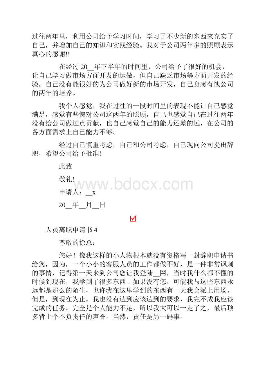 人员离职申请书15篇.docx_第3页