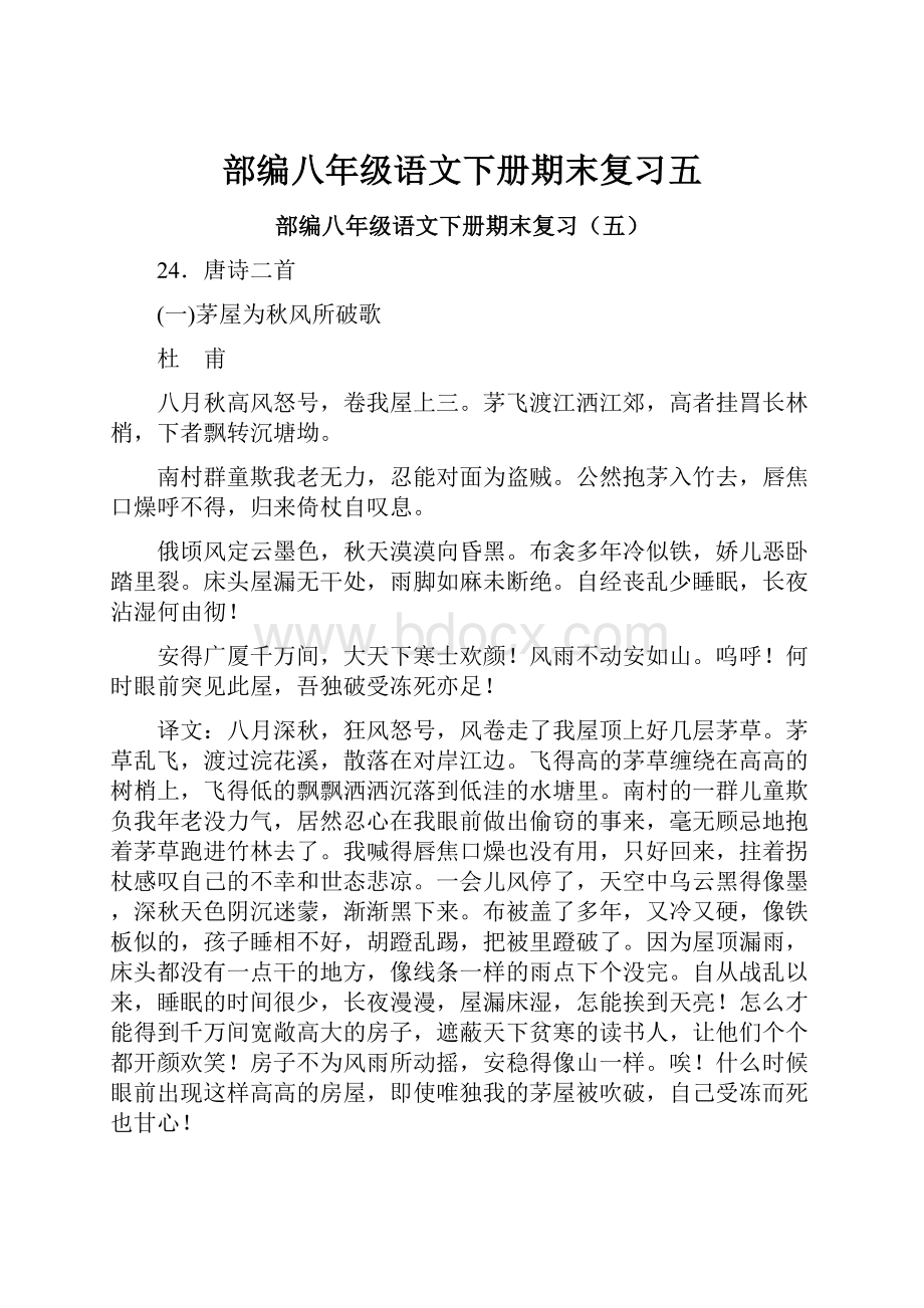 部编八年级语文下册期末复习五.docx