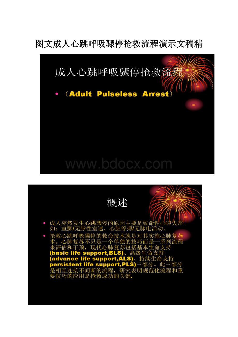 图文成人心跳呼吸骤停抢救流程演示文稿精.docx