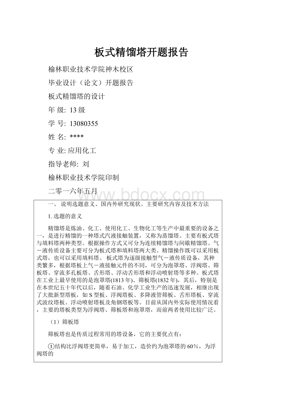 板式精馏塔开题报告.docx