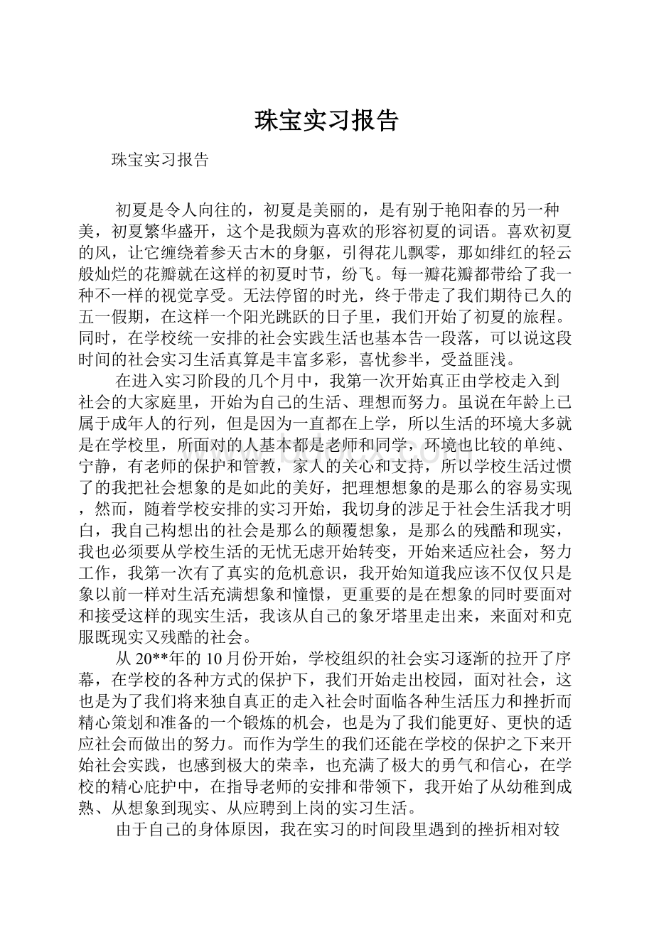 珠宝实习报告.docx