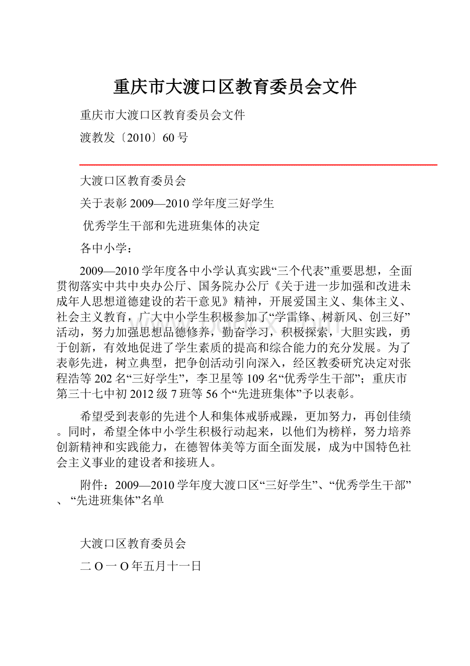 重庆市大渡口区教育委员会文件.docx_第1页