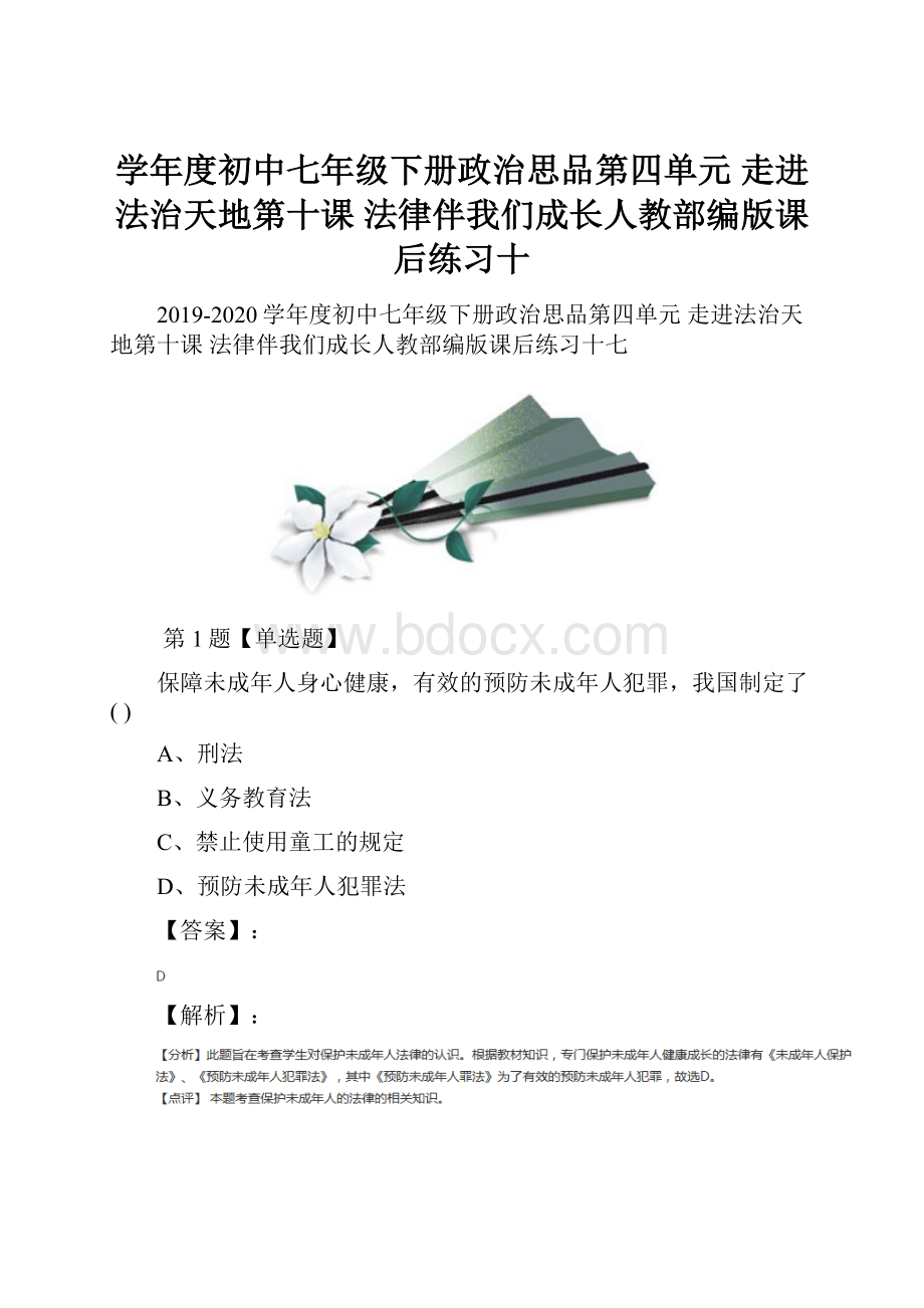 学年度初中七年级下册政治思品第四单元 走进法治天地第十课 法律伴我们成长人教部编版课后练习十.docx