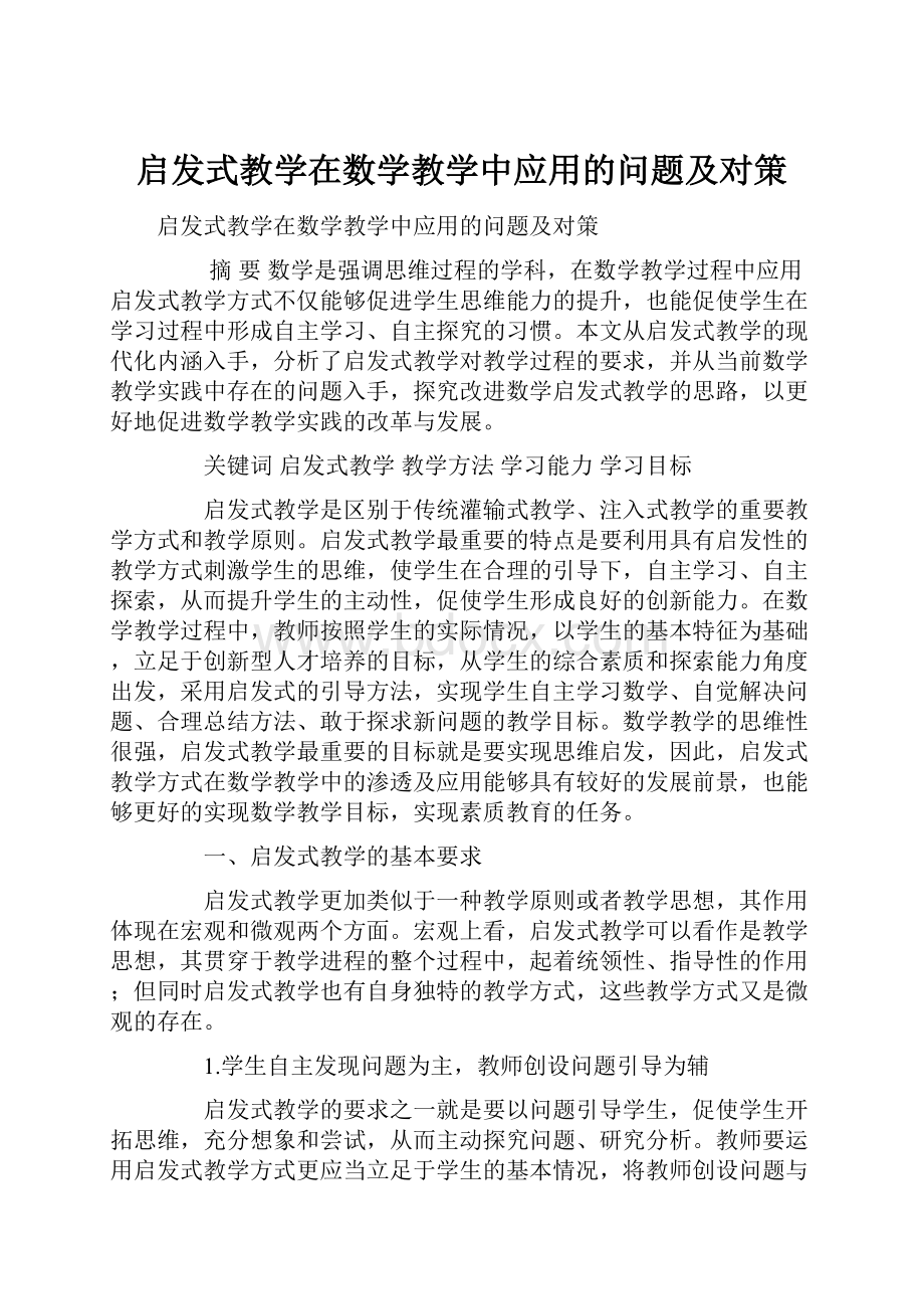 启发式教学在数学教学中应用的问题及对策.docx