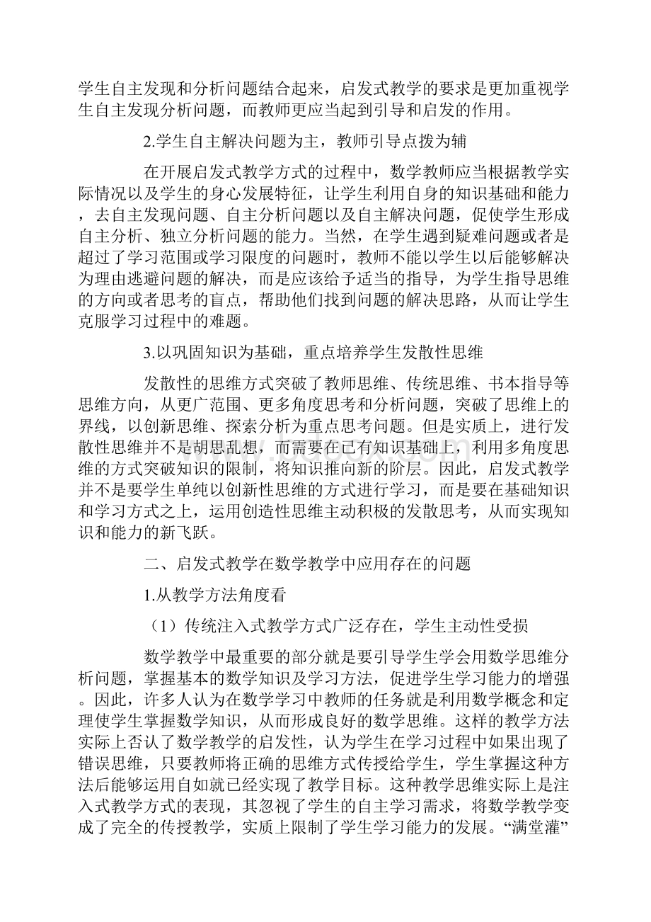 启发式教学在数学教学中应用的问题及对策.docx_第2页