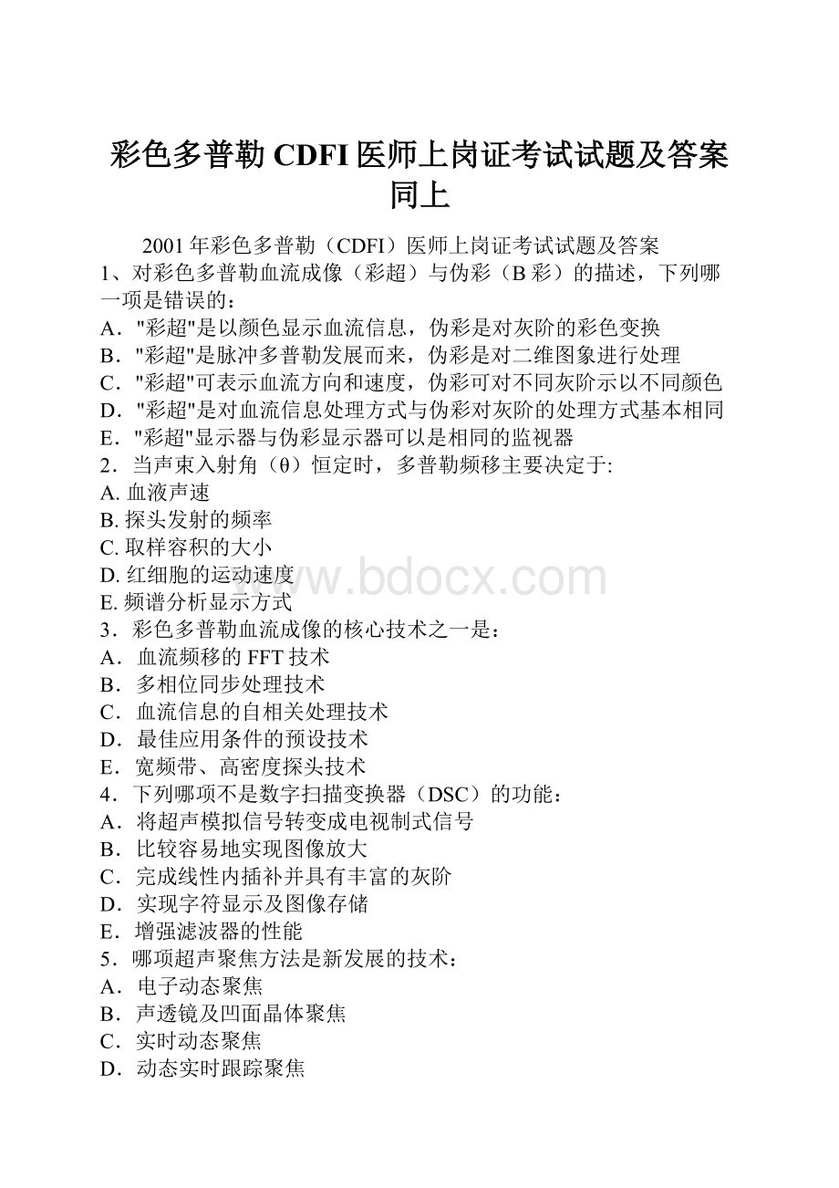 彩色多普勒CDFI医师上岗证考试试题及答案同上.docx