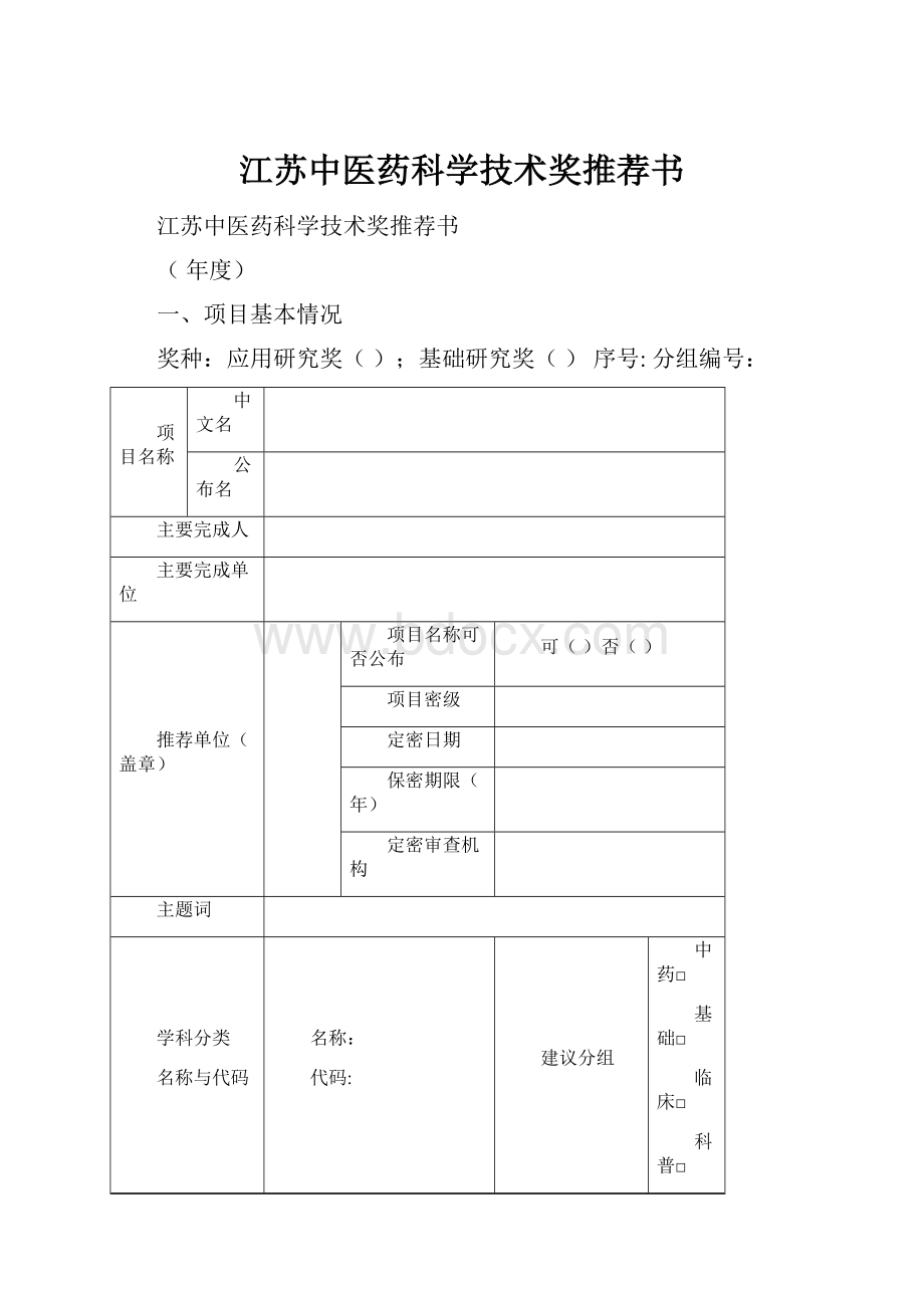 江苏中医药科学技术奖推荐书.docx