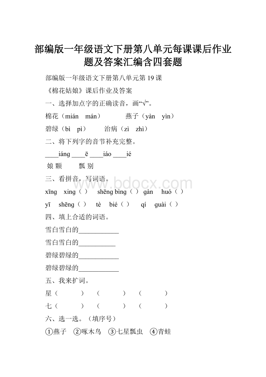 部编版一年级语文下册第八单元每课课后作业题及答案汇编含四套题.docx