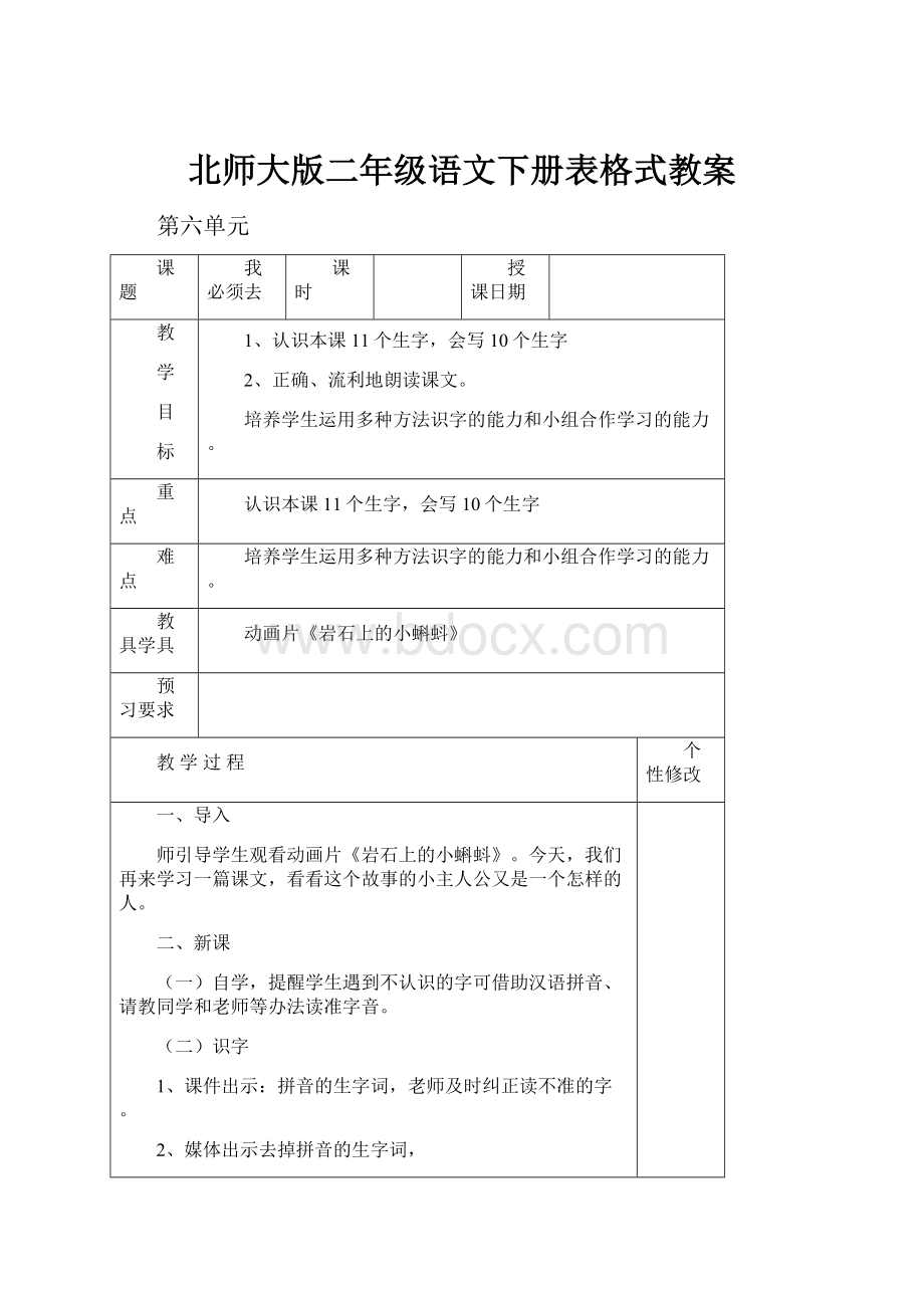 北师大版二年级语文下册表格式教案.docx