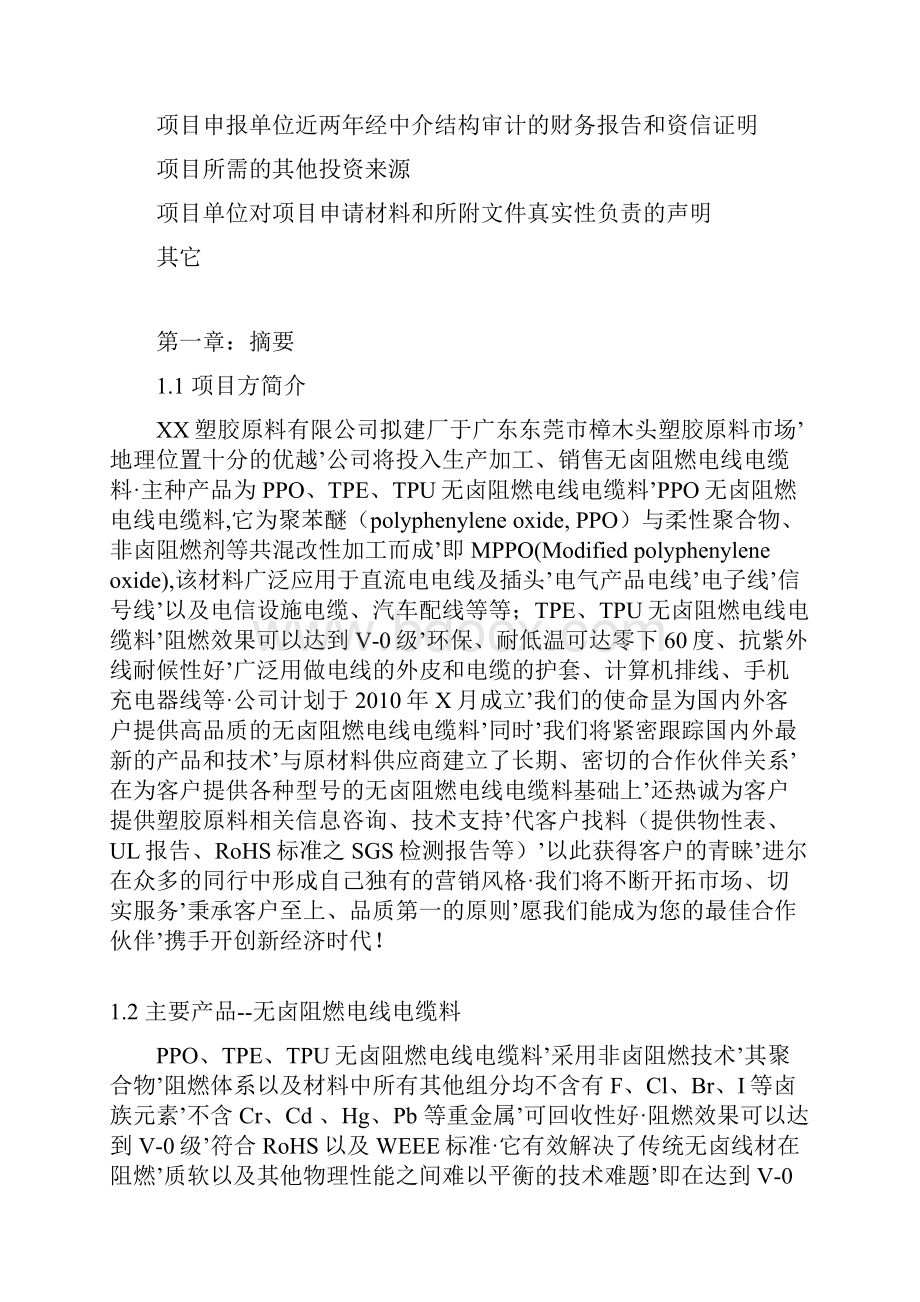 报审完整版塑胶原料厂生产加工销售项目商业计划书.docx_第3页