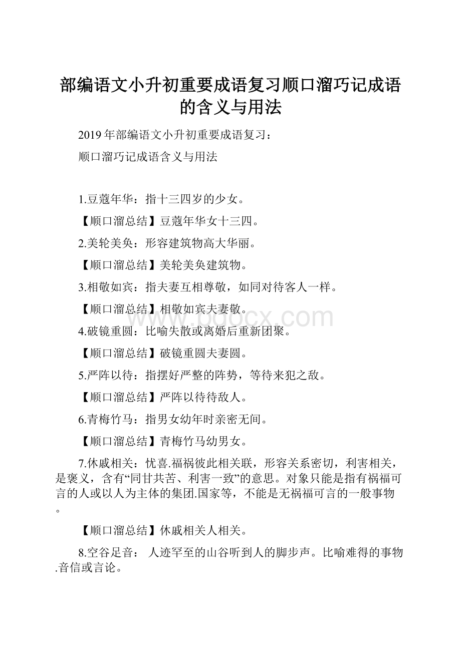 部编语文小升初重要成语复习顺口溜巧记成语的含义与用法.docx_第1页