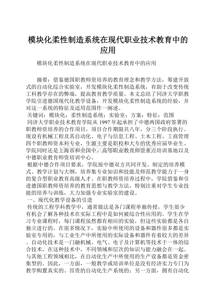 模块化柔性制造系统在现代职业技术教育中的应用.docx