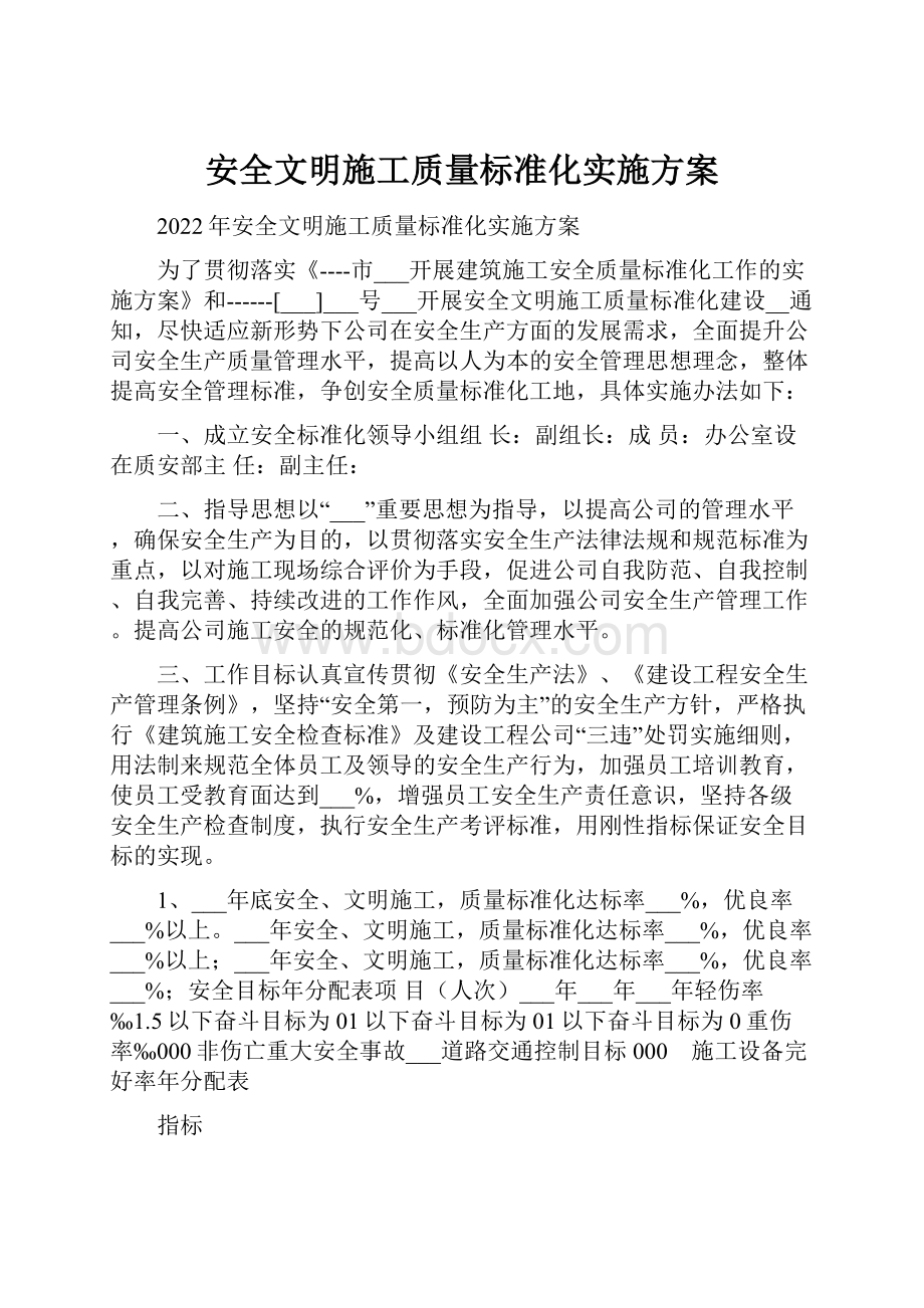 安全文明施工质量标准化实施方案.docx