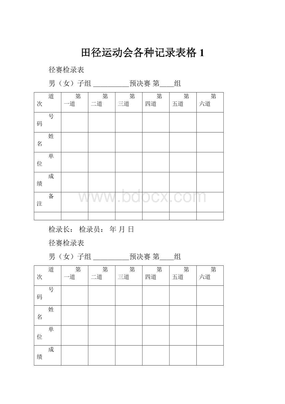 田径运动会各种记录表格1.docx