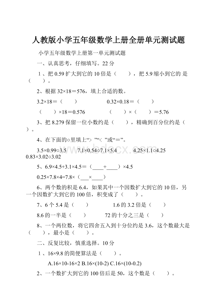 人教版小学五年级数学上册全册单元测试题.docx